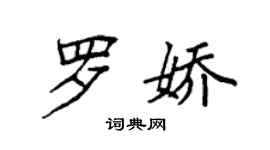 袁强罗娇楷书个性签名怎么写