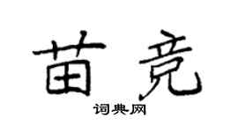 袁强苗竞楷书个性签名怎么写