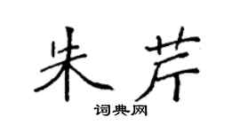 袁强朱芹楷书个性签名怎么写