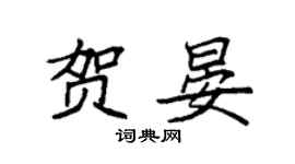 袁强贺晏楷书个性签名怎么写
