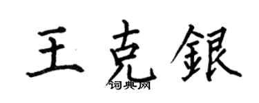 何伯昌王克银楷书个性签名怎么写