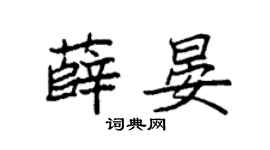 袁强薛晏楷书个性签名怎么写