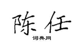 袁强陈任楷书个性签名怎么写