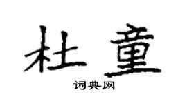 袁强杜童楷书个性签名怎么写
