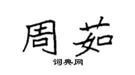 袁强周茹楷书个性签名怎么写