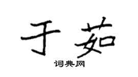 袁强于茹楷书个性签名怎么写
