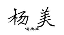 袁强杨美楷书个性签名怎么写