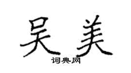袁强吴美楷书个性签名怎么写