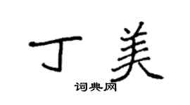 袁强丁美楷书个性签名怎么写