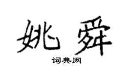 袁强姚舜楷书个性签名怎么写