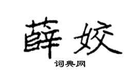 袁强薛姣楷书个性签名怎么写