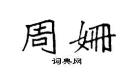 袁强周姗楷书个性签名怎么写