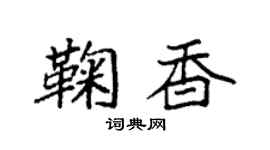 袁强鞠香楷书个性签名怎么写