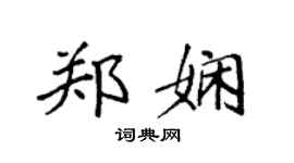 袁强郑娴楷书个性签名怎么写
