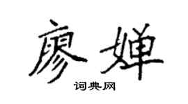 袁强廖婵楷书个性签名怎么写