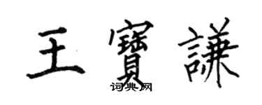 何伯昌王宝谦楷书个性签名怎么写