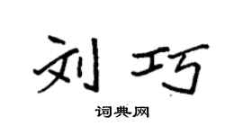 袁强刘巧楷书个性签名怎么写