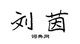 袁强刘茵楷书个性签名怎么写