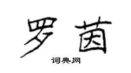 袁强罗茵楷书个性签名怎么写