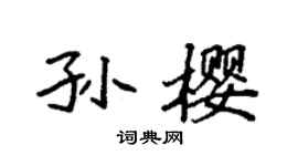 袁强孙樱楷书个性签名怎么写