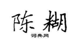 袁强陈糊楷书个性签名怎么写