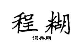 袁强程糊楷书个性签名怎么写