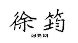 袁强徐筠楷书个性签名怎么写