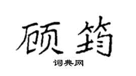 袁强顾筠楷书个性签名怎么写