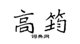袁强高筠楷书个性签名怎么写