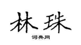 袁强林珠楷书个性签名怎么写