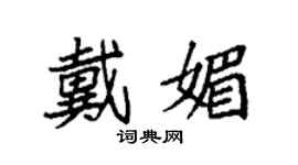 袁强戴媚楷书个性签名怎么写