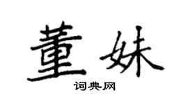 袁强董妹楷书个性签名怎么写