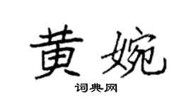 袁强黄婉楷书个性签名怎么写