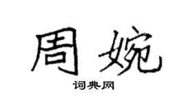 袁强周婉楷书个性签名怎么写