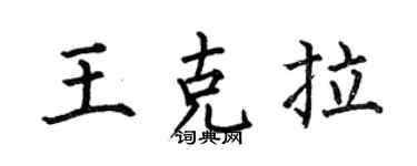 何伯昌王克拉楷书个性签名怎么写