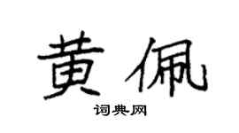 袁强黄佩楷书个性签名怎么写
