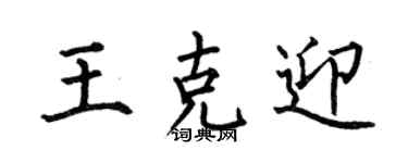 何伯昌王克迎楷书个性签名怎么写