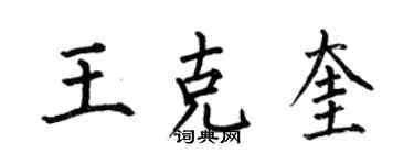 何伯昌王克奎楷书个性签名怎么写