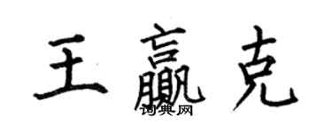 何伯昌王赢克楷书个性签名怎么写