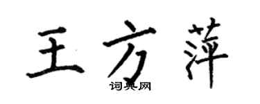 何伯昌王方萍楷书个性签名怎么写