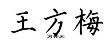 何伯昌王方梅楷书个性签名怎么写