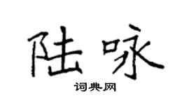 袁强陆咏楷书个性签名怎么写