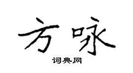 袁强方咏楷书个性签名怎么写