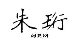 袁强朱珩楷书个性签名怎么写