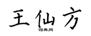 何伯昌王仙方楷书个性签名怎么写
