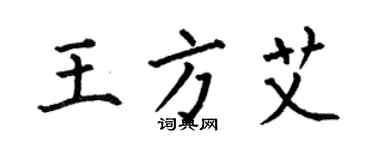 何伯昌王方艾楷书个性签名怎么写