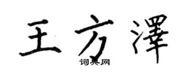 何伯昌王方泽楷书个性签名怎么写