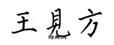 何伯昌王见方楷书个性签名怎么写