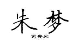 袁强朱梦楷书个性签名怎么写