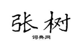 袁强张树楷书个性签名怎么写